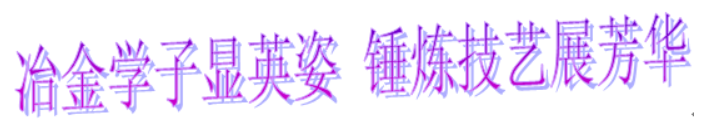 冶金學子顯英姿 錘煉技藝展芳華――廣東省冶金技工學校成功舉辦第十一屆技能大賽