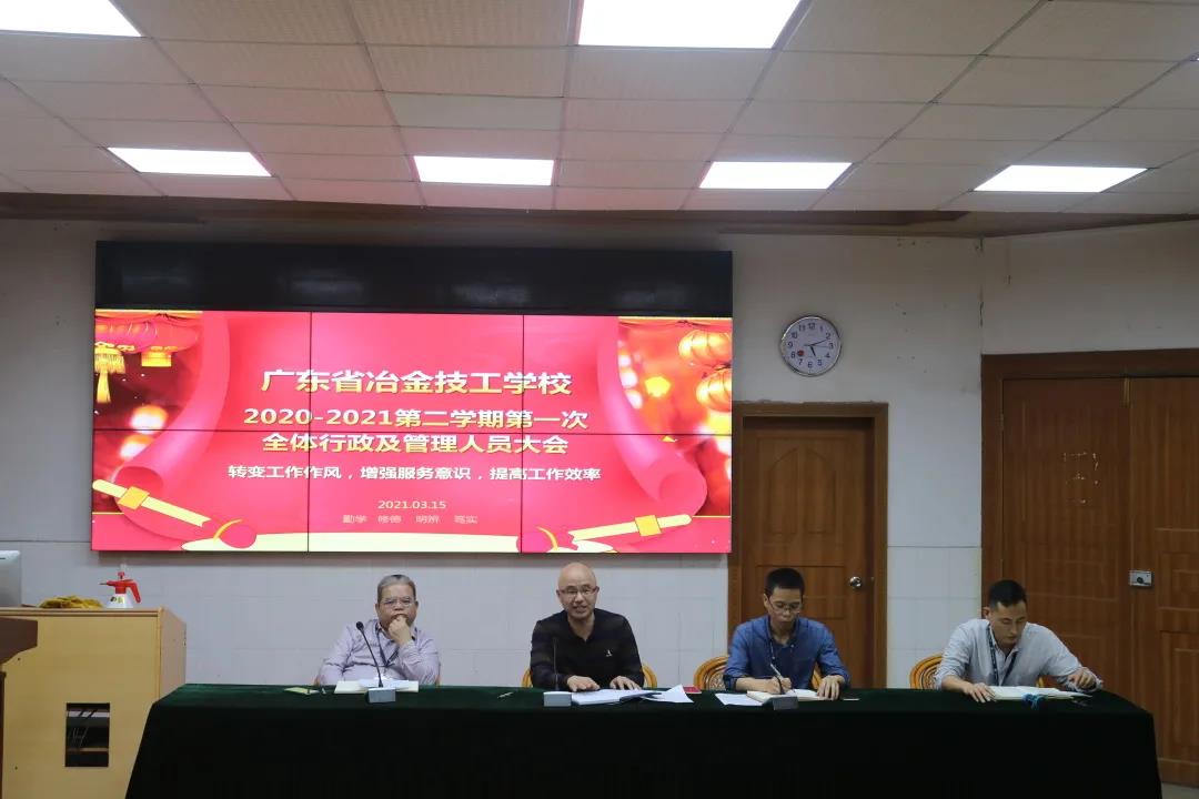 我校召開“轉變工作作風、增強服務意識、提高工作效率”行政管理人員會議暨我校黨史學習教育動員大會
