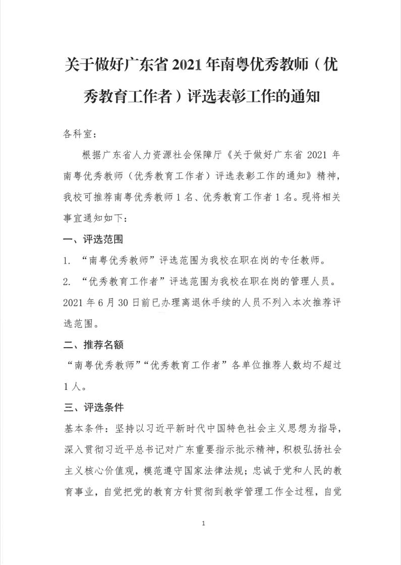 關于做好廣東省2021年南粵優秀教師（優秀教育工作者）評選表彰工作的通知
