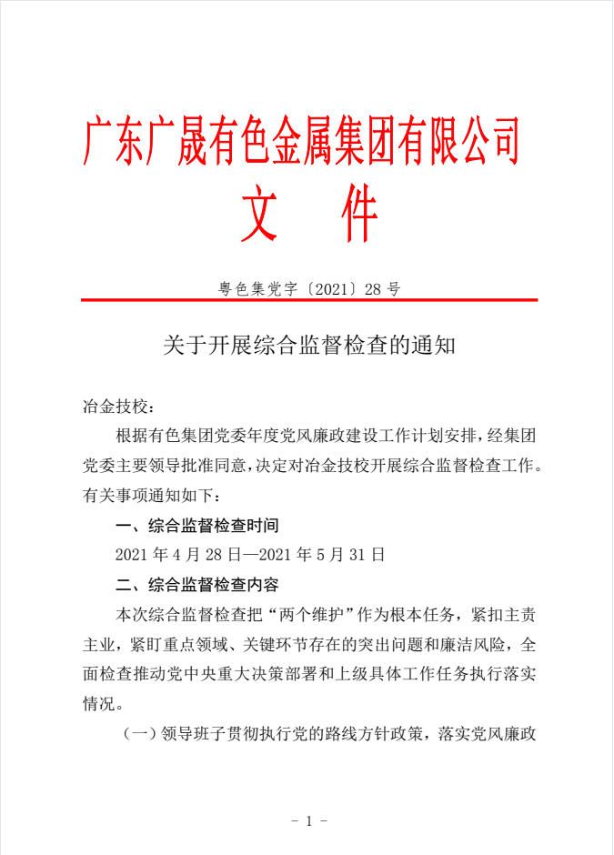 關開開展綜合監督檢查的通知
