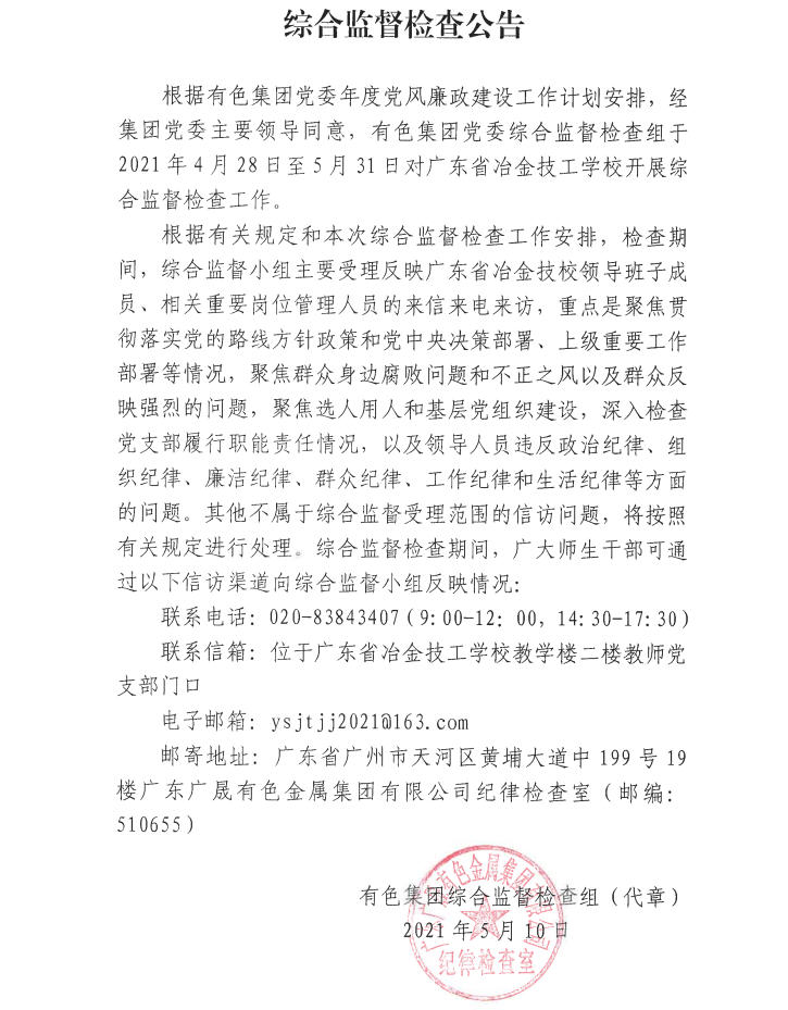 綜合監督檢查公告