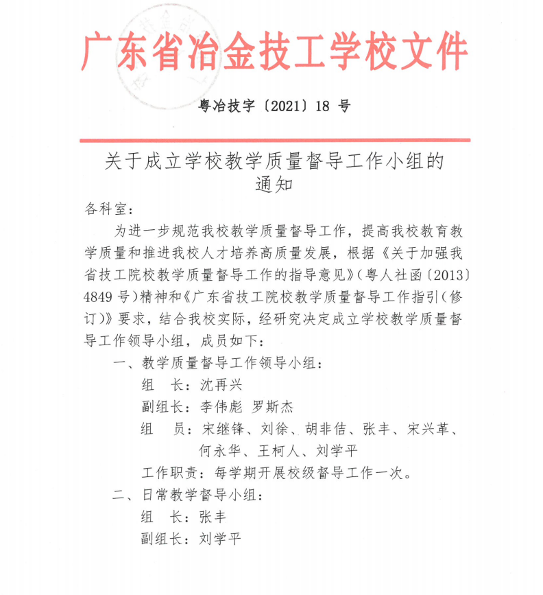 關于成立教學質量督導工作組的通知