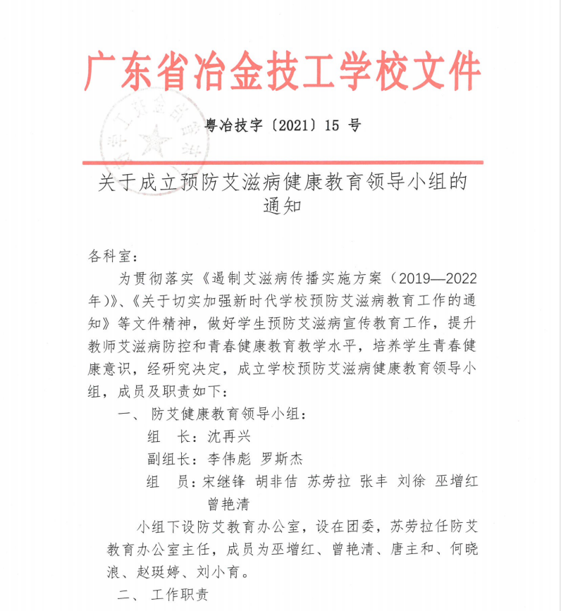 關于成立艾滋病健康教育領導小組的通知