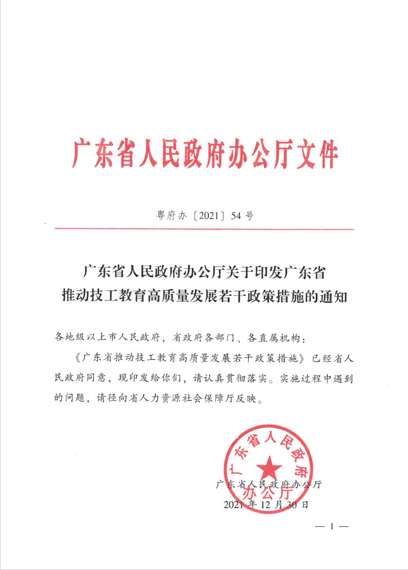 省政府關于印發廣東省推動技工教育高質量發展若干政策措施的通知