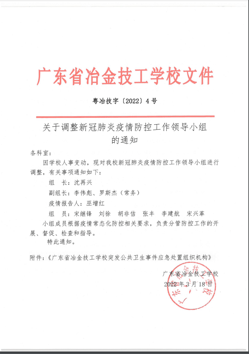 關于調整新冠肺炎疫情防控工作領導小組的通知