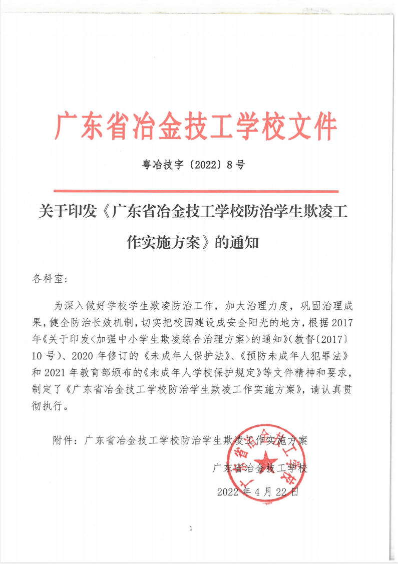 關于印發《廣東省冶金技工學校防治學生欺凌工作實施方案》的通知