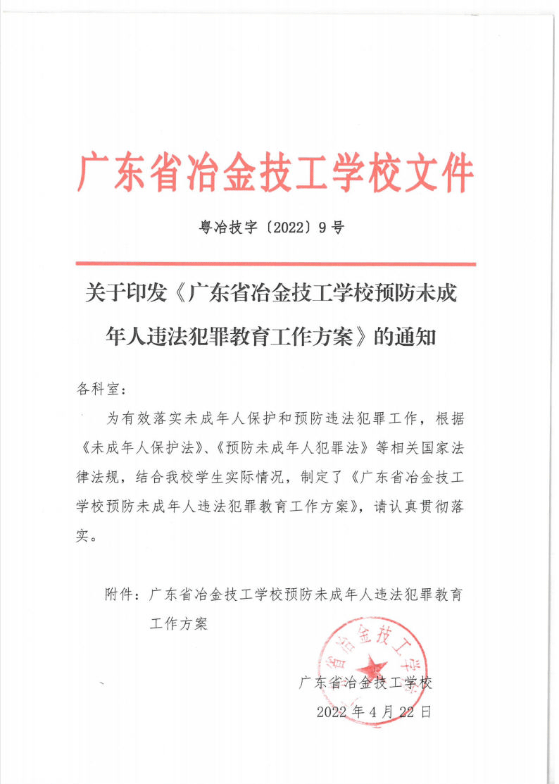 關于印發《廣東省冶金技工學校預防未成年人違法犯罪教育工作方案》的通知