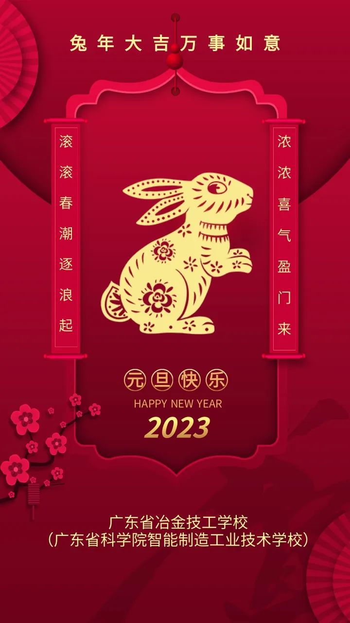 慶元旦，迎新年