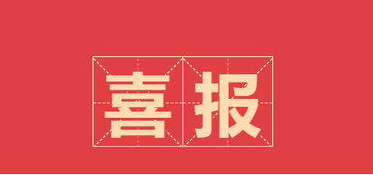 祝賀我校陳金蝶同學榮獲2023年廣東省技工院校“校園之星”稱號